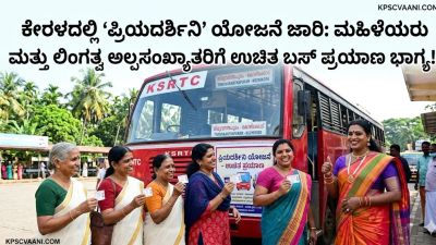 ಕೇರಳದಲ್ಲಿ 'ಪ್ರಿಯದರ್ಶಿನಿ' ಯೋಜನೆ ಜಾರಿ: ಮಹಿಳೆಯರು ಮತ್ತು ಲಿಂಗತ್ವ ಅಲ್ಪಸಂಖ್ಯಾತರಿಗೆ ಉಚಿತ ಬಸ್ ಪ್ರಯಾಣ ಭಾಗ್ಯ!
