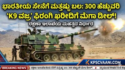 ಭಾರತೀಯ ಸೇನೆಗೆ ಮತ್ತಷ್ಟು ಬಲ: 300 ಹೆಚ್ಚುವರಿ ‘K9 ವಜ್ರ’ ಫಿರಂಗಿ ಖರೀದಿಗೆ ಮೆಗಾ ಡೀಲ್!