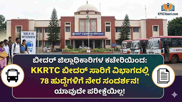 ಜಿಲ್ಲಾಧಿಕಾರಿಗಳ ಕಚೇರಿಯಿಂದ ಸಾರಿಗೆ ವಿಭಾಗದಲ್ಲಿ(KKRTC) 78 ಹುದ್ದೆಗಳಿಗೆ ನೇರ ಸಂದರ್ಶನ! ಯಾವುದೇ ಪರೀಕ್ಷೆಯಿಲ್ಲ