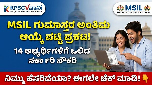 MSIL Clerk Final Selection List 2026: MSIL ಗುಮಾಸ್ತರ ಅಂತಿಮ ಆಯ್ಕೆ ಪಟ್ಟಿ ಪ್ರಕಟ! ಲಿಸ್ಟ್‌ನಲ್ಲಿ ನಿಮ್ಮ ಹೆಸರಿದೆಯಾ ಚೆಕ್ ಮಾಡಿ