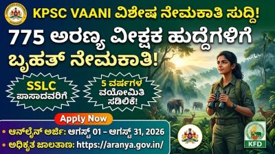 ಕರ್ನಾಟಕ ಅರಣ್ಯ ಇಲಾಖೆ ಬಂಪರ್ ಆಫರ್: 775 'ಅರಣ್ಯ ವೀಕ್ಷಕ' ಹುದ್ದೆಗಳಿಗೆ ಅರ್ಜಿ ಆಹ್ವಾನ, 5 ವರ್ಷ ವಯೋಮಿತಿ ಸಡಿಲಿಕೆ!