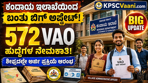 ಕರ್ನಾಟಕ ರಾಜ್ಯ ಕಂದಾಯ ಇಲಾಖೆಯಲ್ಲಿ ಬೃಹತ್ ನೇಮಕಾತಿ: 572 VAO ಹುದ್ದೆಗಳ ಭರ್ತಿಗೆ ಆರ್ಥಿಕ ಇಲಾಖೆ ಒಪ್ಪಿಗೆ; ಶೀಘ್ರದಲ್ಲೇ ಅರ್ಜಿ ಆರಂಭ