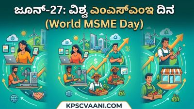 ಜೂನ್-27: ವಿಶ್ವ ಸೂಕ್ಷ್ಮ, ಸಣ್ಣ ಮತ್ತು ಮಧ್ಯಮ ಗಾತ್ರದ ಉದ್ಯಮಗಳ ದಿನ (World MSME Day)