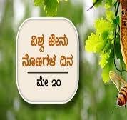 ಮೇ 20 ವಿಶ್ವ ಜೇನು ದುಂಬಿ ದಿನ