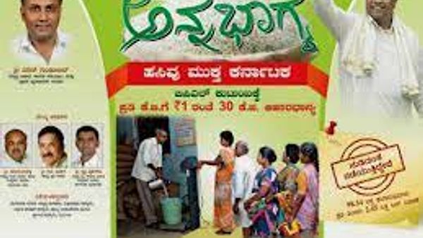 ಕರ್ನಾಟಕ : ಅನ್ನ ಭಾಗ್ಯ ಯೋಜನೆ