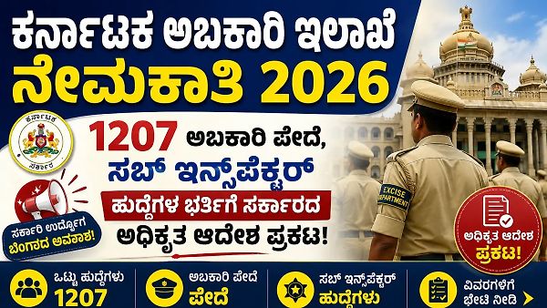 ಕರ್ನಾಟಕ ಅಬಕಾರಿ ಇಲಾಖೆ ನೇಮಕಾತಿ 2026: 1207 ಅಬಕಾರಿ ಪೇದೆ, ಸಬ್ ಇನ್ಸ್‌ಪೆಕ್ಟರ್ ಹುದ್ದೆಗಳ ಭರ್ತಿಗೆ ಸರ್ಕಾರದ ಅಧಿಕೃತ ಆದೇಶ ಪ್ರಕಟ!
