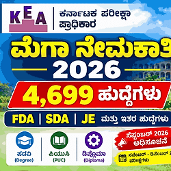 KEA ಬಿಗ್ ಅಪ್‌ಡೇಟ್: 40ಕ್ಕೂ ಹೆಚ್ಚು ಇಲಾಖೆಗಳಲ್ಲಿ 4,699 ಹುದ್ದೆಗಳ ಬೃಹತ್ ನೇಮಕಾತಿಗೆ ಶೀಘ್ರದಲ್ಲೇ ಅಧಿಸೂಚನೆ ಪ್ರಕಟ!