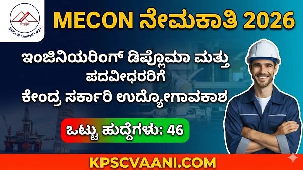 MECON Recruitment 2026: ಕೇಂದ್ರ ಸರ್ಕಾರಿ ಹುದ್ದೆಗಳ ಬೃಹತ್ ನೇಮಕಾತಿಗೆ ಅರ್ಜಿ ಆಹ್ವಾನ ₹1.20 ಲಕ್ಷದವರೆಗೆ ವೇತನ! ಇಲ್ಲಿದೆ ಸಂಪೂರ್ಣ ಮಾಹಿತಿ