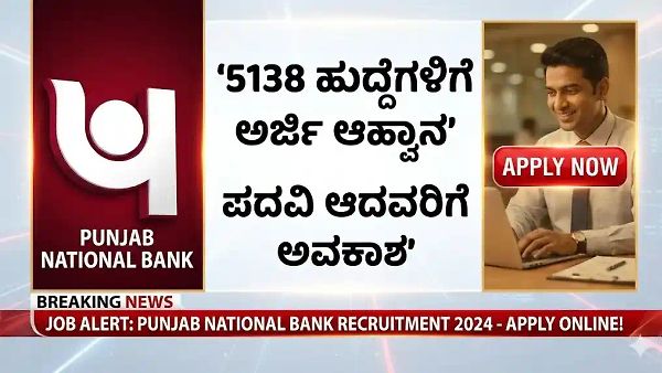 PNB ನೇಮಕಾತಿ 2026: ಪದವೀಧರರಿಗೆ ಸಿಹಿ ಸುದ್ದಿ! ಪಂಜಾಬ್ ನ್ಯಾಷನಲ್ ಬ್ಯಾಂಕ್‌ನಲ್ಲಿ 5,000 ಕ್ಕೂ ಹೆಚ್ಚು ಅಪ್ರೆಂಟಿಸ್ ಹುದ್ದೆಗಳು - ಕರ್ನಾಟಕದಲ್ಲೂ ಭರ್ಜರಿ ಅವಕಾಶ