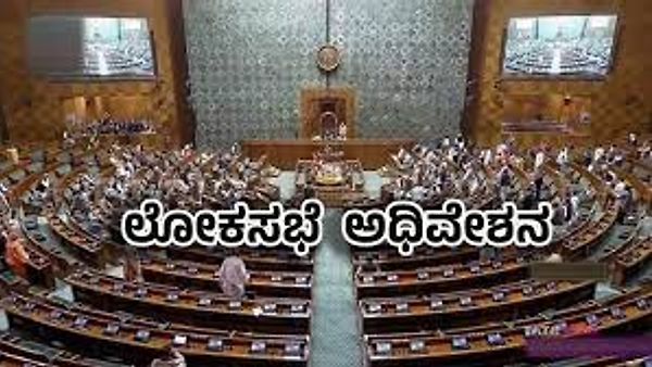 18ನೇ ಲೋಕಸಭೆ : ಮೊದಲ ಅಧಿವೇಶನ ಜೂನ್ 24 ರಿಂದ ಆರಂಭ