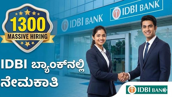 IDBI Bank Recruitment 2026: 1300 ಬ್ಯಾಂಕ್ ಹುದ್ದೆಗಳ ಬೃಹತ್ ನೇಮಕಾತಿಗೆ ಅರ್ಜಿ ಆಹ್ವಾನ! ಇಲ್ಲಿದೆ ಸಂಪೂರ್ಣ ಮಾಹಿತಿ