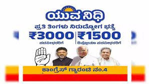 ಯುವ ನಿಧಿ ಯೋಜನೆ ಡಿಸೆಂಬರ್ 21 ರಿಂದ ಪ್ರಾರಂಭ
