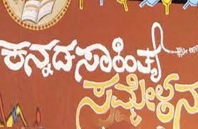 ಹಾವೇರಿಯಲ್ಲಿ 86 ನೇ ಅಖಿಲ ಭಾರತ ಕನ್ನಡ ಸಾಹಿತ್ಯ ಸಮ್ಮೇಳನ