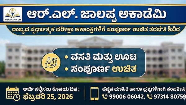 ಆರ್.ಎಲ್. ಜಾಲಪ್ಪ ಅಕಾಡೆಮಿಯಿಂದ 'ಉಚಿತ' ಕೆಎಎಸ್ ಮತ್ತು ಪಿಎಸ್ಐ ತರಬೇತಿಗಾಗಿ ಅರ್ಜಿ ಆಹ್ವಾನ | ಕೂಡಲೇ ಅರ್ಜಿ ಸಲ್ಲಿಸಿ
