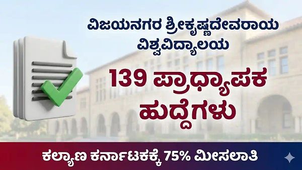 ಕರ್ನಾಟಕದ ಬಳ್ಳಾರಿ ಕೃಷ್ಣದೇವರಾಯ ವಿಶ್ವವಿದ್ಯಾಲಯದಲ್ಲಿ 139 ಬೋಧಕ ಹುದ್ದೆಗಳಿಗೆ ಅರ್ಜಿ ಆಹ್ವಾನ