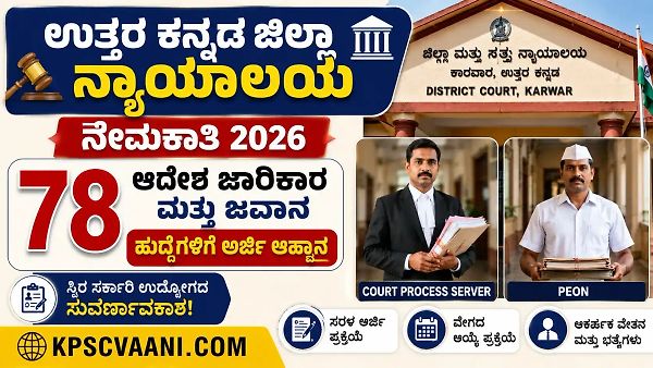 ಉತ್ತರ ಕನ್ನಡ ಜಿಲ್ಲಾ ನ್ಯಾಯಾಲಯ ನೇಮಕಾತಿ 2026: 78 ಆದೇಶ ಜಾರಿಕಾರ ಹಾಗೂ ಜವಾನ ಹುದ್ದೆಗಳಿಗೆ ಅರ್ಜಿ ಆಹ್ವಾನ
