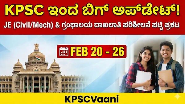 KPSC Big Update: ಜಲಸಂಪನ್ಮೂಲ ಇಲಾಖೆಯ JE ಮತ್ತು ಗ್ರಂಥಾಲಯ ಇಲಾಖೆ ಹುದ್ದೆಗಳ ದಾಖಲಾತಿ ಪರಿಶೀಲನೆ ಪಟ್ಟಿ ಪ್ರಕಟ! ಇಲ್ಲಿದೆ ಪೂರ್ಣ ವಿವರ