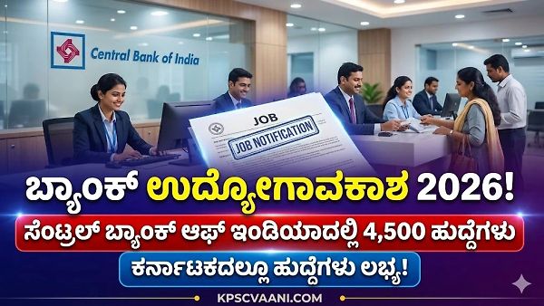 ಬ್ಯಾಂಕ್ ಕೆಲಸ ಹುಡುಕುತ್ತಿದ್ದೀರಾ? ಸೆಂಟ್ರಲ್ ಬ್ಯಾಂಕ್ ಆಫ್ ಇಂಡಿಯಾದಲ್ಲಿ 4500 ಹುದ್ದೆಗಳ ಭರ್ತಿ; ಪ್ರತಿ ತಿಂಗಳು ₹15,000 ಸ್ಟೈಫಂಡ್!