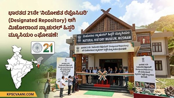 ಭಾರತದ 21ನೇ ‘ನಿಯೋಜಿತ ರೆಪೊಸಿಟರಿ’  (Designated Repository) ಆಗಿ ಮಿಜೋರಾಂನ ನ್ಯಾಚುರಲ್ ಹಿಸ್ಟರಿ ಮ್ಯೂಸಿಯಂ ಘೋಷಣೆ!