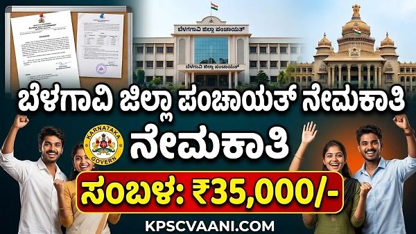 ಬೆಳಗಾವಿ ಜಿಲ್ಲಾ ಪಂಚಾಯತ್‌ನಲ್ಲಿ ಭರ್ಜರಿ ಉದ್ಯೋಗಾವಕಾಶ: ಪದವೀಧರರಿಗೆ ₹35,000 ವರೆಗೆ ಸಂಬಳದ ಕೆಲಸ!