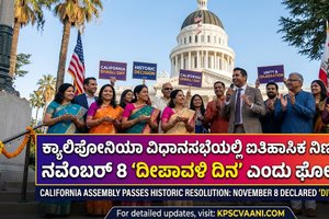 ಕ್ಯಾಲಿಫೋರ್ನಿಯಾ ವಿಧಾನಸಭೆಯಲ್ಲಿ ಐತಿಹಾಸಿಕ ನಿರ್ಣಯ: ನವೆಂಬರ್ 8 'ದೀಪಾವಳಿ ದಿನ' ಎಂದು ಘೋಷಣೆ!
