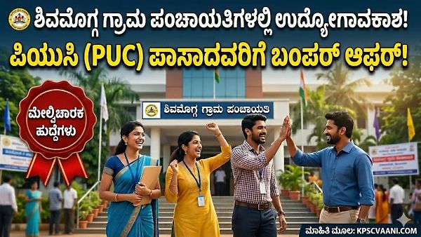 Gram Panchayat Jobs 2026: ಶಿವಮೊಗ್ಗ ಜಿ.ಪಂ ಅರಿವು ಕೇಂದ್ರಗಳ ಮೇಲ್ವಿಚಾರಕರ ನೇಮಕಾತಿ; ಅರ್ಜಿ ಸಲ್ಲಿಕೆಗೆ ಡೀಟೇಲ್ಸ್ ಇಲ್ಲಿದೆ.