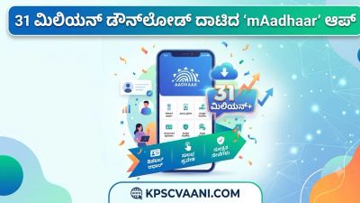 31 ಮಿಲಿಯನ್ ಡೌನ್‌ಲೋಡ್ ದಾಟಿದ 'mAadhaar' ಆಪ್‌