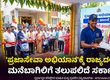 'ಪ್ರಜಾಸೇವಾ ಅಭಿಯಾನ'ಕ್ಕೆ ರಾಜ್ಯದಲ್ಲಿ ಚಾಲನೆ: ಮನೆಬಾಗಿಲಿಗೆ ತಲುಪಲಿದೆ ಸರ್ಕಾರಿ ಸೇವೆ!