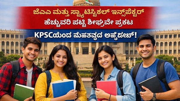 KPSC Upcoming Selection Lists 2025-26 : ಕರ್ನಾಟಕ ಲೋಕಸೇವಾ ಆಯೋಗದಿಂದ ಹೆಚ್ಚುವರಿ ಪಟ್ಟಿ ಶೀಘ್ರವೇ ಪ್ರಕಟ; KPSCಯಿಂದ ಮಹತ್ವದ ಅಪ್‌ಡೇಟ್!