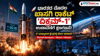 ಭಾರತದ ಮೊದಲ ಖಾಸಗಿ ರಾಕೆಟ್ 'ವಿಕ್ರಮ್-1' ಉಡಾವಣೆಗೆ ಕ್ಷಣಗಣನೆ: ಬಾಹ್ಯಾಕಾಶ ಕ್ಷೇತ್ರದಲ್ಲಿ ಹೊಸ ಇತಿಹಾಸ!