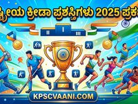 ರಾಷ್ಟ್ರೀಯ ಕ್ರೀಡಾ ಪ್ರಶಸ್ತಿಗಳು 2025 ಪ್ರಕಟ