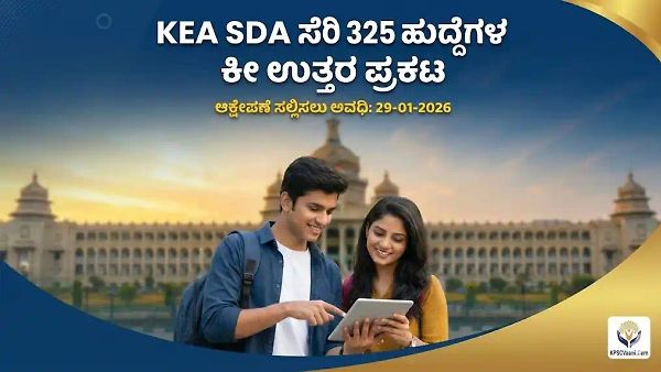 KEA SDA ನೇಮಕಾತಿ ಪರೀಕ್ಷೆ 2026: ತಾತ್ಕಾಲಿಕ ಕೀ ಉತ್ತರ ಪ್ರಕಟ - ಆಕ್ಷೇಪಣೆ ಸಲ್ಲಿಸಲು ಜೂನ್ 29 ಕೊನೆಯ ದಿನ
