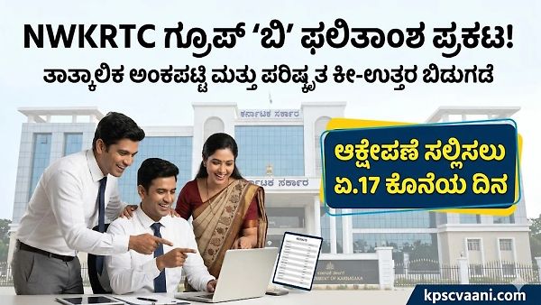 NWKRTC Group B ನೇಮಕಾತಿ ಪರೀಕ್ಷೆ 2026: ತಾತ್ಕಾಲಿಕ ಅಂಕಪಟ್ಟಿ ಪ್ರಕಟ! ಆಕ್ಷೇಪಣೆ ಸಲ್ಲಿಸಲು ಏಪ್ರಿಲ್ 17 ಕೊನೆಯ ದಿನ