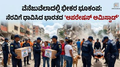 ವೆನೆಜುವೆಲಾದಲ್ಲಿ ಭೀಕರ ಭೂಕಂಪ: ನೆರವಿಗೆ ಧಾವಿಸಿದ ಭಾರತದ ‘ಆಪರೇಷನ್ ಅಮಿಸ್ಟಾಡ್’