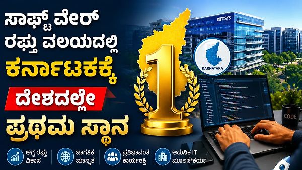 ಸಾಫ್ಟ್‌ವೇರ್ ರಫ್ತು ವಲಯದಲ್ಲಿ ಕರ್ನಾಟಕಕ್ಕೆ ದೇಶದಲ್ಲೇ ಪ್ರಥಮ ಸ್ಥಾನ