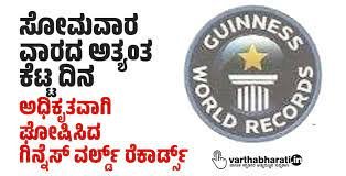 ಗಿನ್ನೆಸ್‌ ವಿಶ್ವ ದಾಖಲೆ ಸಂಸ್ಥೆ ಸೋಮವಾರ ಅತ್ಯಂತ ಕೆಟ್ಟ ದಿನವೆಂದು ಘೋಷಿಸಿದೆ