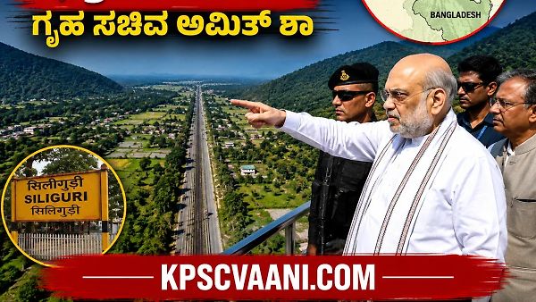 ಸಿಲಿಗುರಿ ಕಾರಿಡಾರ್ ‘ಚಿಕನ್ ನೆಕ್’ ಭದ್ರತೆ ಪರಿಶೀಲಿಸಿದ ಗೃಹ ಸಚಿವ ಅಮಿತ್ ಶಾ