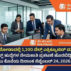 ಉದ್ಯೋಗಾಕಾಂಕ್ಷಿಗಳಿಗೆ ಭರ್ಜರಿ ಅವಕಾಶ, 1,100 ಹುದ್ದೆಗಳಿಗೆ ಅರ್ಜಿ ಆಹ್ವಾನ!
