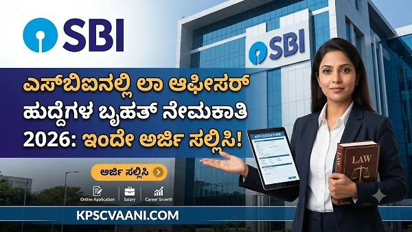 SBI Jobs 2026: ಲಾ ಆಫೀಸರ್ ಹುದ್ದೆಗಳಿಗೆ ಅರ್ಜಿ ಆಹ್ವಾನ – ಆಯ್ಕೆ ಪ್ರಕ್ರಿಯೆ ಮತ್ತು ವೇತನ ವಿವರಗಳು ಇಲ್ಲಿವೆ!