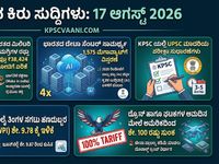 ಇಂದಿನ ಕಿರು ಸುದ್ದಿಗಳು: 17 ಆಗಸ್ಟ್ 2026