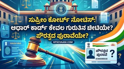 ಸುಪ್ರೀಂ ಕೋರ್ಟ್ ನೋಟಿಸ್: ಆಧಾರ್ ಕಾರ್ಡ್ ಕೇವಲ ಗುರುತಿನ ಚೀಟಿಯೇ? ಪೌರತ್ವದ ಪುರಾವೆಯೇ?
