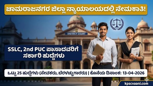 SSLC, ಪಿಯುಸಿ ಪಾಸಾದವರಿಗೆ ಗುಡ್ ನ್ಯೂಸ್: ಚಾಮರಾಜನಗರ ಜಿಲ್ಲಾ ನ್ಯಾಯಾಲಯದಲ್ಲಿ ಸರ್ಕಾರಿ ಉದ್ಯೋಗ, ಇಂದೇ ಅರ್ಜಿ ಸಲ್ಲಿಸಿ!