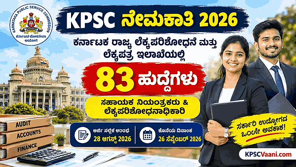 KPSC ಯಿಂದ ಬೃಹತ್ ನೇಮಕಾತಿ ಅಧಿಸೂಚನೆ: ರಾಜ್ಯ ಲೆಕ್ಕಪರಿಶೋಧನೆ ಮತ್ತು ಲೆಕ್ಕಪತ್ರ ಇಲಾಖೆಯಲ್ಲಿ ಆಫೀಸರ್ ಹುದ್ದೆಗಳಿಗೆ ಅರ್ಜಿ ಆಹ್ವಾನ!