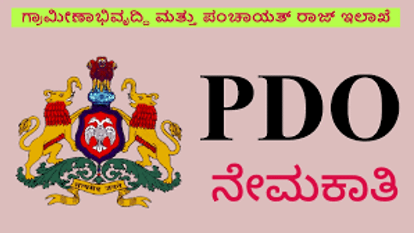 KPSC ಯಿಂದ ಶೀಘ್ರದಲ್ಲೇ 700ಕ್ಕೂ ಅಧಿಕ ಗ್ರಾಮೀಣ ಅಭಿವೃದ್ಧಿ ಮತ್ತು ಪಂಚಾಯತ್ ರಾಜ್ (RDPR) ಹುದ್ದೆಗಳ ನೇಮಕಾತಿಗೆ ಅಧಿಸೂಚನೆ ಪ್ರಕಟಗೊಳ್ಳಲಿದೆ | ಈ ಕುರಿತು ಮಾಹಿತಿ ನಿಮಗಾಗಿ