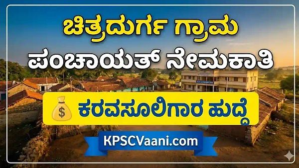 ಚಿತ್ರದುರ್ಗ ಜಿಲ್ಲಾ ಪಂಚಾಯತ್ ನೇಮಕಾತಿ 2026: ಪಿಯುಸಿ ಪಾಸಾದವರಿಗೆ ಕರವಸೂಲಿಗಾರ ಹುದ್ದೆಗಳ ನೇಮಕ
