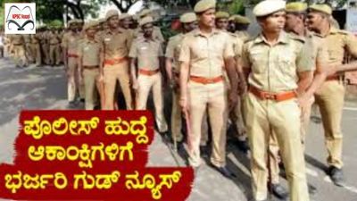 ಪೊಲೀಸ್ ಹುದ್ದೆ ಆಕಾಂಕ್ಷಿಗಳಿಗೆ ಗುಡ್ ನ್ಯೂಸ್ : ಶೀಘ್ರದಲ್ಲಿಯೇ 4100 ಕ್ಕೂ ಅಧಿಕ PSI, PC ಹುದ್ದೆಗಳ ನೇಮಕ | ಈ ಕುರಿತ ಮಾಹಿತಿ ನಿಮಗಾಗಿ