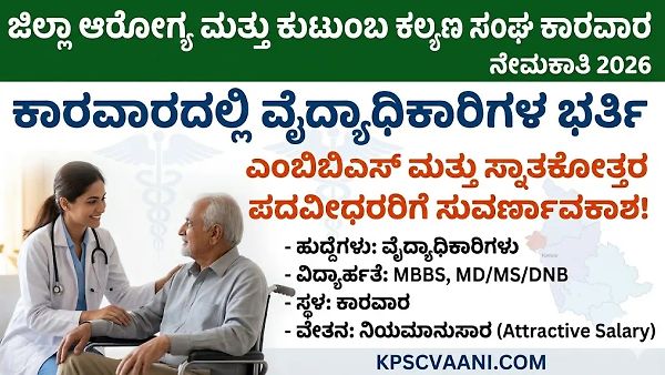 ಜಿಲ್ಲಾ ಆರೋಗ್ಯ ಮತ್ತು ಕುಟುಂಬ ಕಲ್ಯಾಣ ಕಾರವಾರ ನೇಮಕಾತಿ 2026: ವೈದ್ಯಾಧಿಕಾರಿಗಳ ಭರ್ತಿ, ಉದ್ಯೋಗ ಆಕಾಂಕ್ಷಿಗಳಿಗೆ ಇದು ಸುವರ್ಣಾವಕಾಶ!