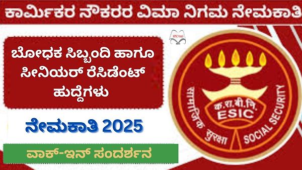 ESIC ಕರ್ನಾಟಕ ನೇಮಕಾತಿ 2025: ಬೋಧನಾ ಅಧ್ಯಾಪಕರು, ಹಿರಿಯ ನಿವಾಸಿ ಹುದ್ದೆಗಳ ನೇಮಕಾತಿ — ನೇರ ಸಂದರ್ಶನದ ಮೂಲಕ ಆಯ್ಕೆ