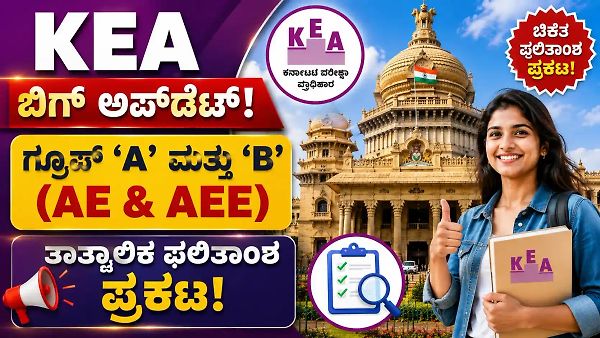 KEA ಗ್ರೂಪ್ A & B ರಿಸಲ್ಟ್ ಔಟ್: ನಿಮ್ಮ ಅಂಕಗಳನ್ನು ಇಂದೇ ಚೆಕ್ ಮಾಡಿ! ಆಕ್ಷೇಪಣೆಗೆ ಆಗಸ್ಟ್ 1 ಕೊನೆ ದಿನ.