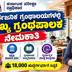 KEA ಗುಡ್ ನ್ಯೂಸ್: ಸಾರ್ವಜನಿಕ ಗ್ರಂಥಾಲಯಗಳಲ್ಲಿ 'ಮುಖ್ಯ ಗ್ರಂಥಪಾಲಕ' ಹುದ್ದೆಗಳ ಬೃಹತ್ ನೇಮಕಾತಿಗೆ ಗ್ರೀನ್ ಸಿಗ್ನಲ್!